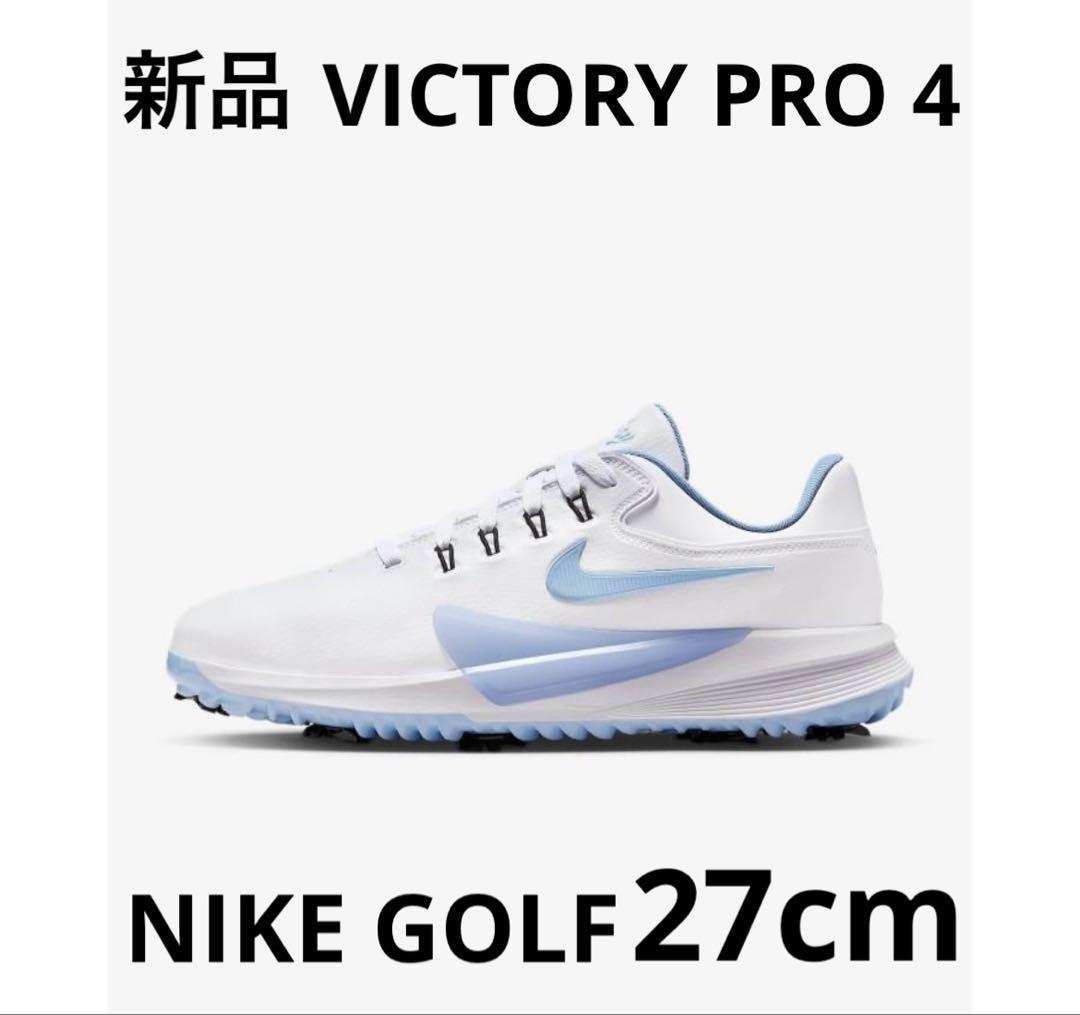新品ナイキゴルフ ビクトリー プロ 4 NIKE Victory PRO 4