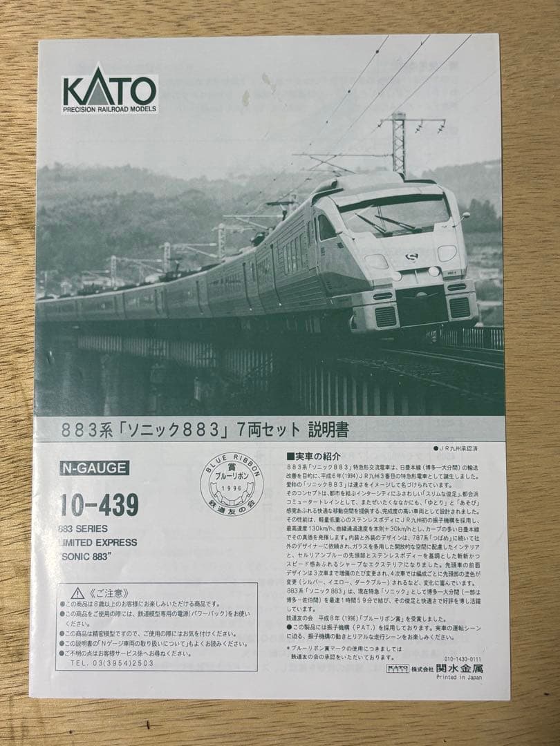 ゆ*り様 KATO 10-439 883系ソニック7両セット