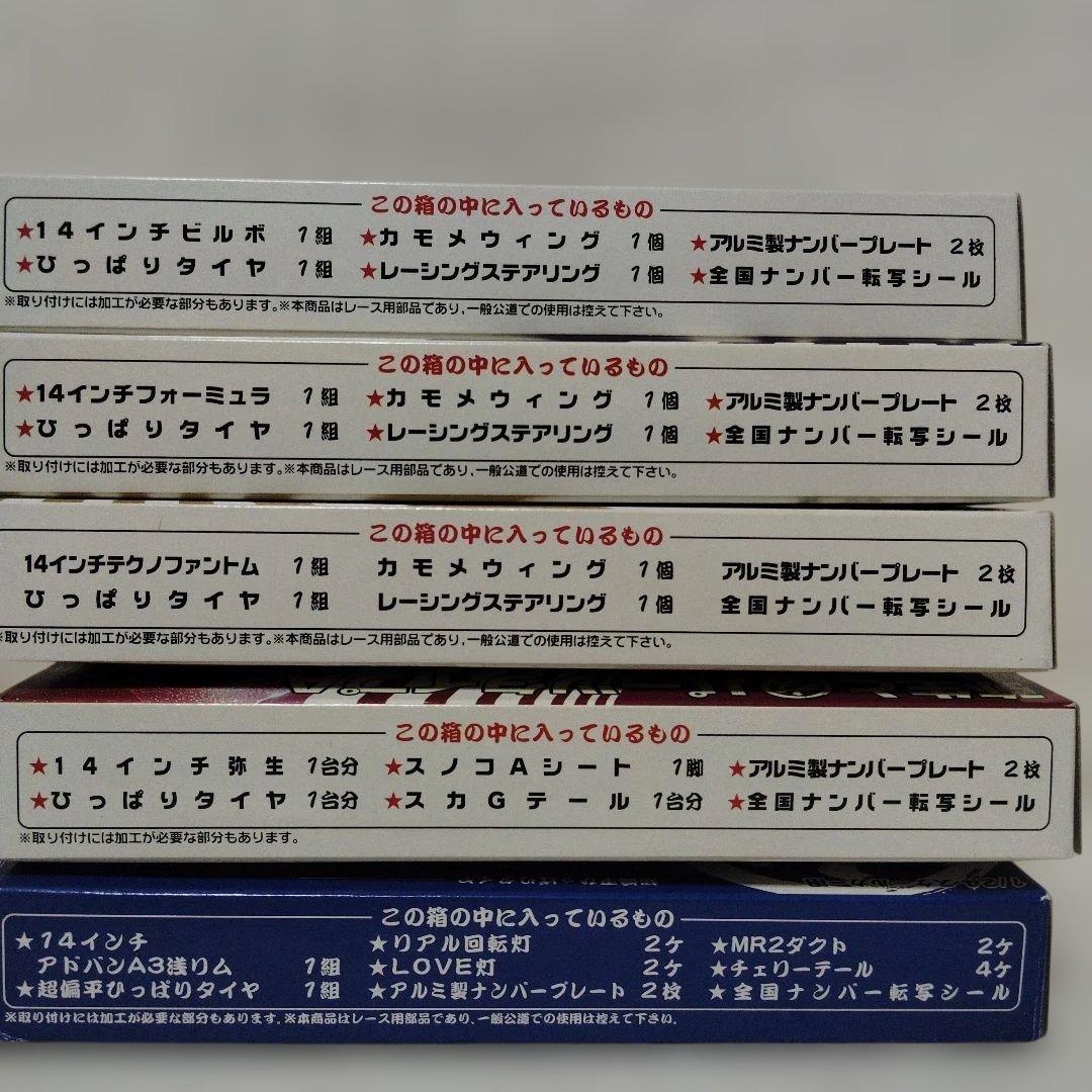 アオシマ改造パーツセット