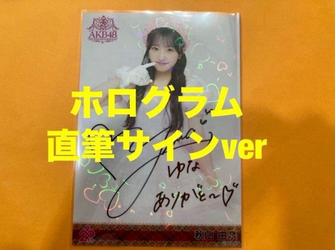 秋山由奈　AKB48 メンバーリクエスト　憧れの衣装　生写真　直筆サイン