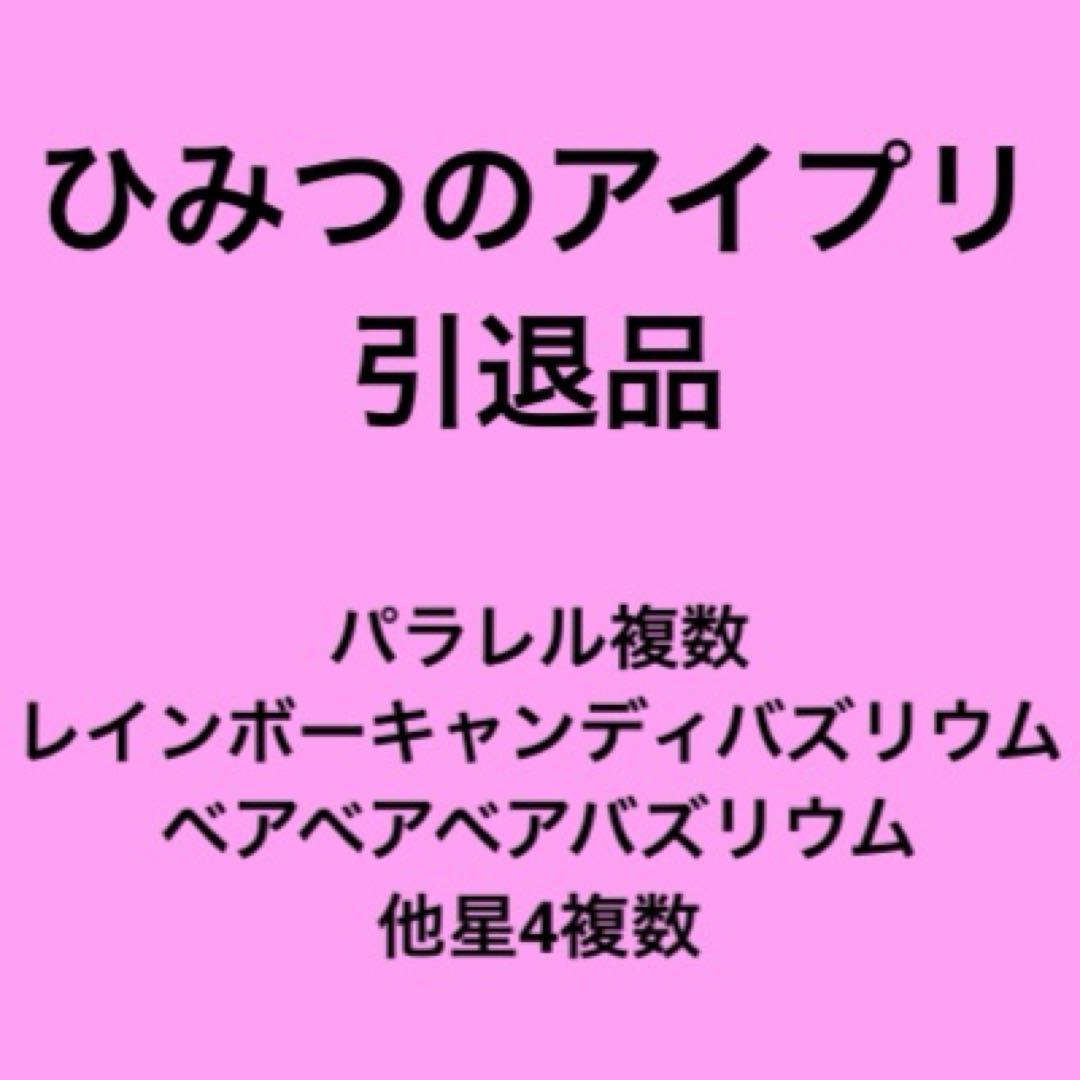 メ*1様 ひみつのアイプリ 引退品 レインボーキャンディバズリウム ベアベアベア