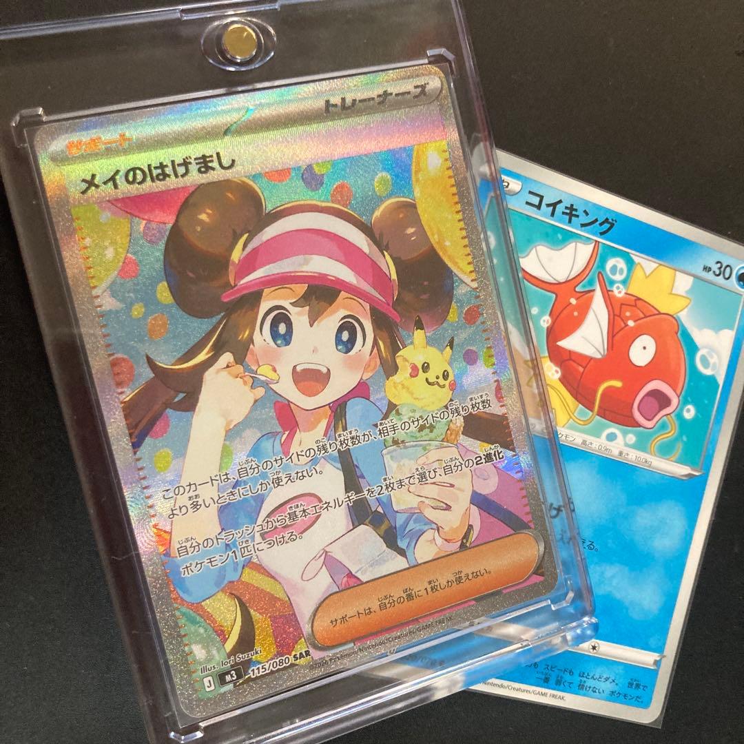 ポケモンカード　メイのはげまし／SAR コイキング／はねにげ