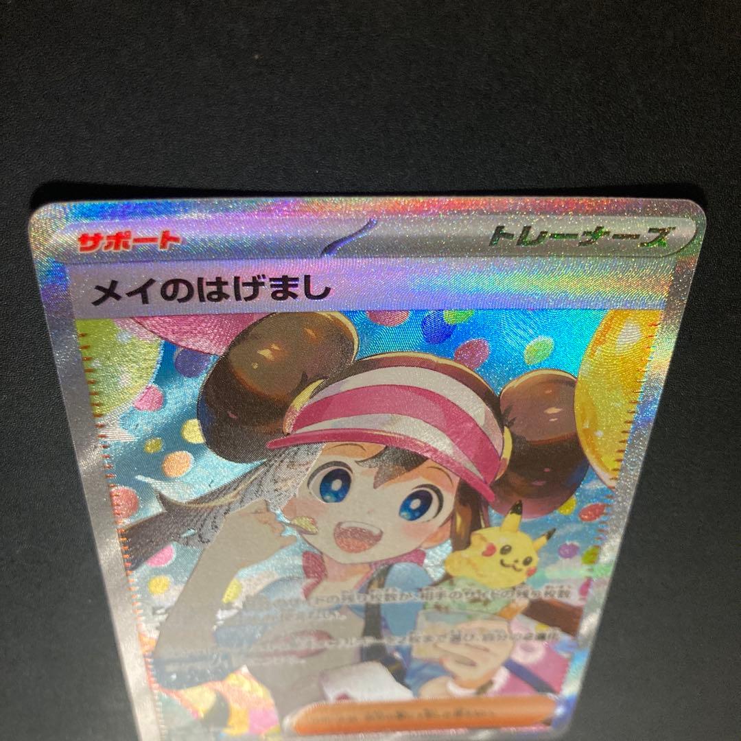 ポケモンカード　メイのはげまし／SAR コイキング／はねにげ
