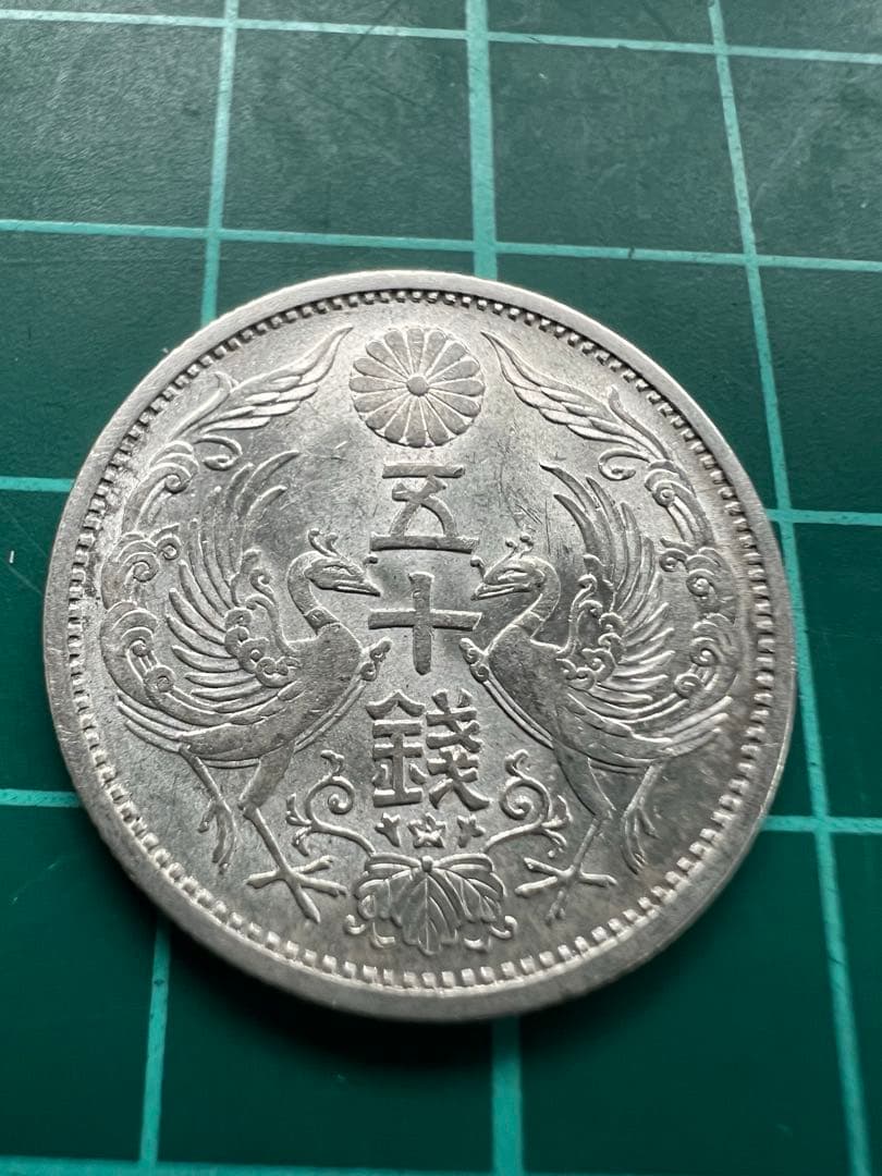 日本銀貨　小型50銭銀貨 昭和13年