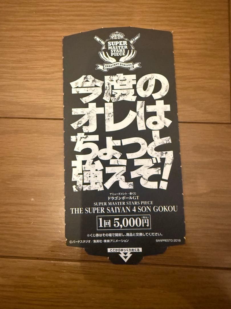 【新品・未開封・美品】SMSP 孫悟空　超サイヤ人4 D賞 04