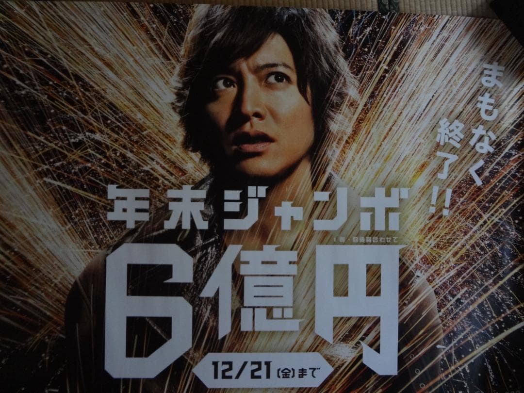 木村拓哉   　入手困難非売品BOサイズポスター　　　●年末ジャンボ宝くじ