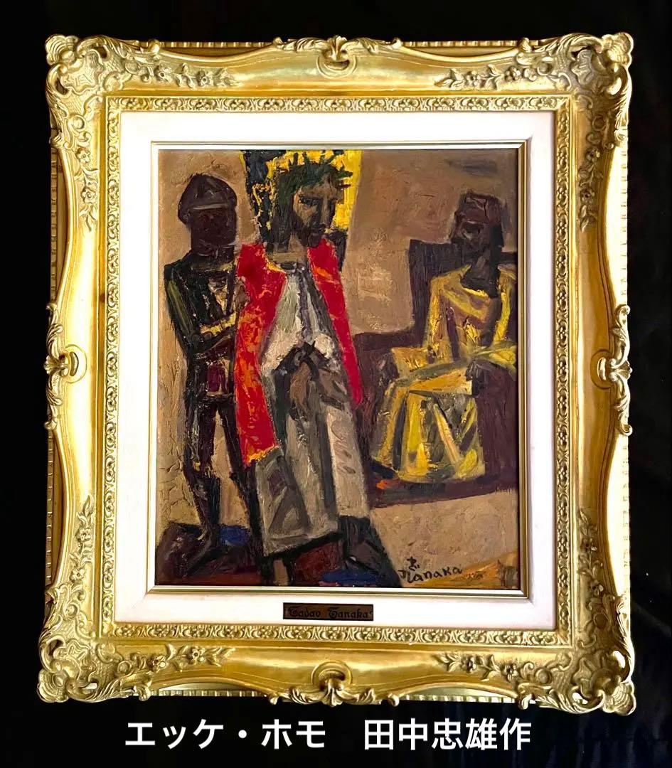 【真作保証】 田中忠雄 「エッケ・ホモ 此の人を見よ」 油彩画 キリスト イコン