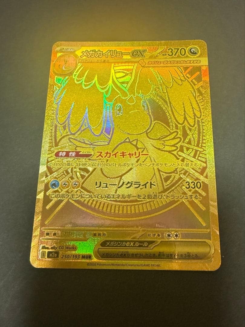 ポケモンカード　メガカイリューex MUR