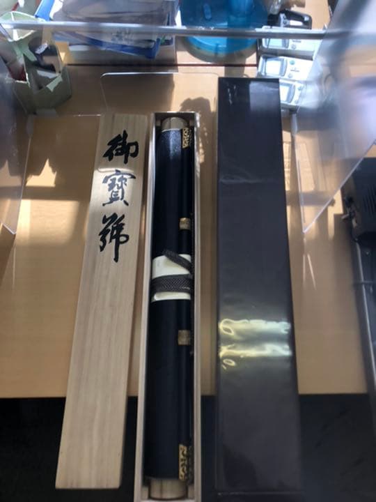 掛け軸　「御宝号」　森　清範　作