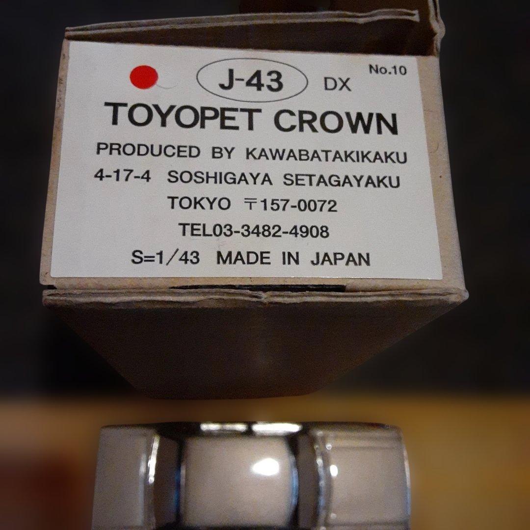 TOYOPET CROWN KAWABATAKIKAKU 約11×3.7センチ