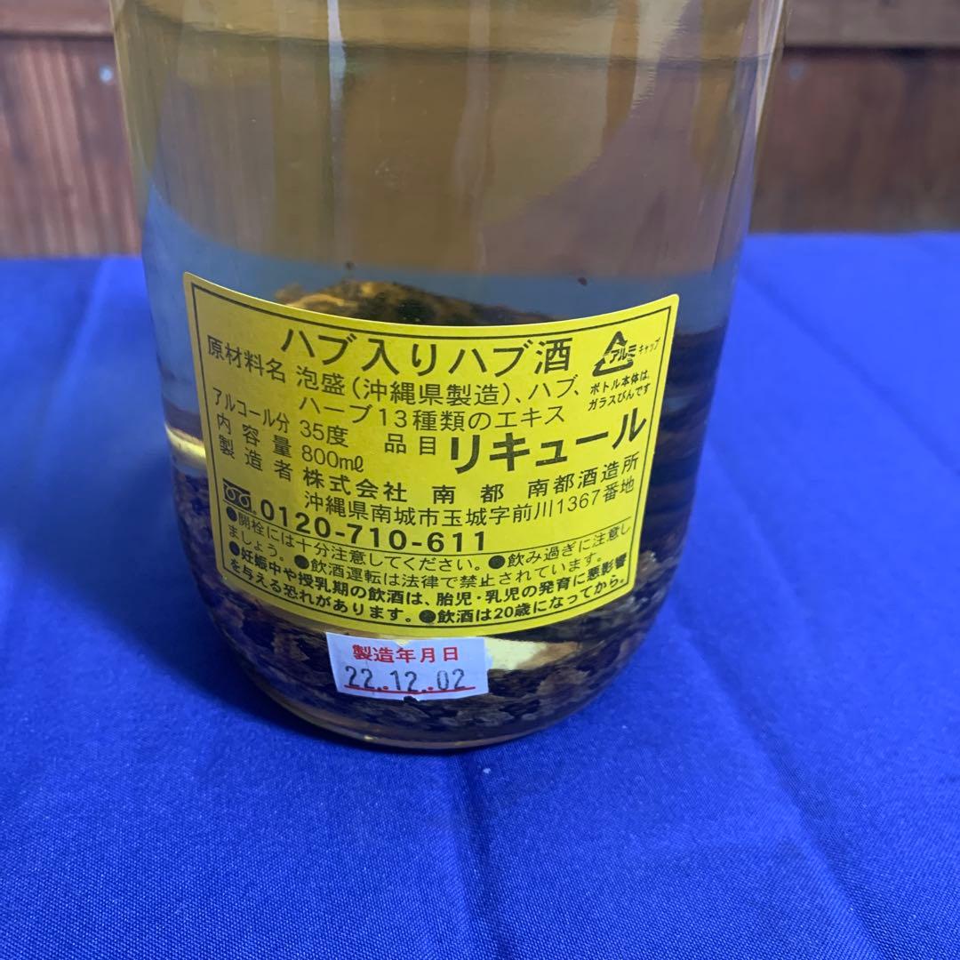 ハブ入りハブ酒　南都酒造所　非売品