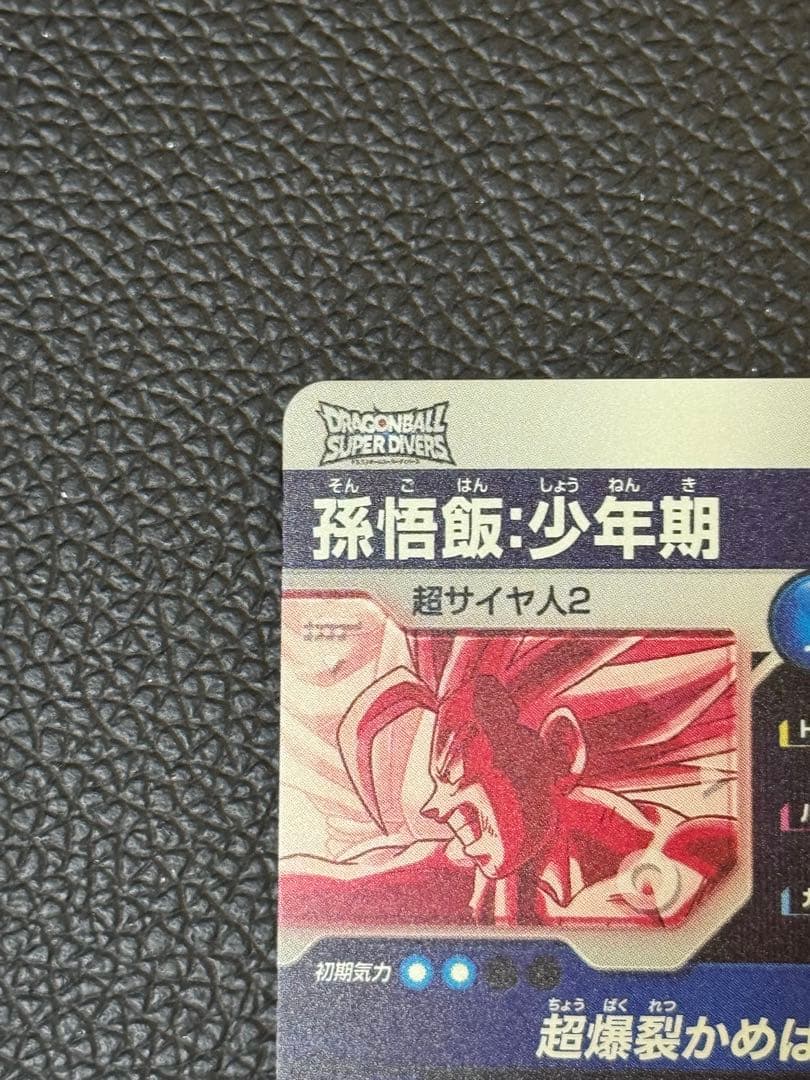 ドラゴンボールダイバーズ SDV5-008 GDR 孫悟飯:少年期 パラレル