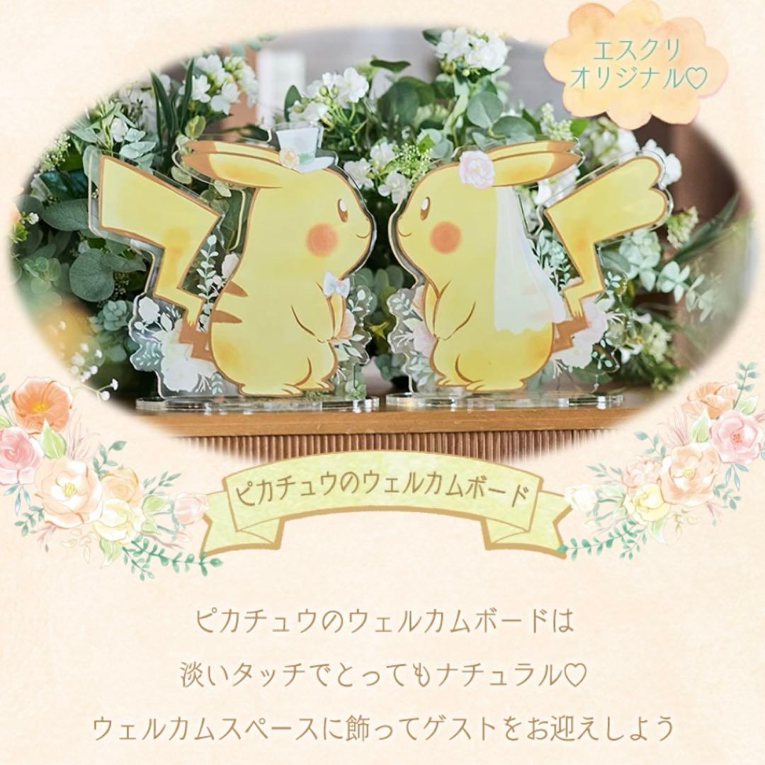 【即日！匿名配送】 ポケモンブライダルフェア ピカチュウのウェルカムボード