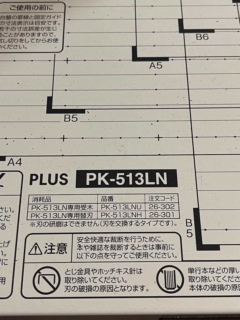 プラスかんたん替刃交換断裁機「PK-513LN」