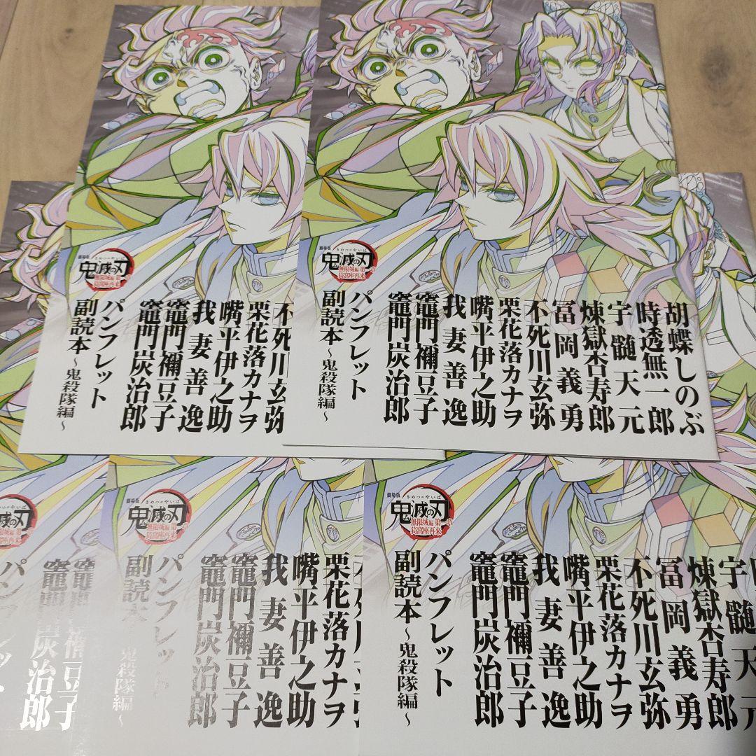 5冊 鬼滅の刃 無限場編 入場者特典 第12弾 パンフレット副読本 鬼殺隊編