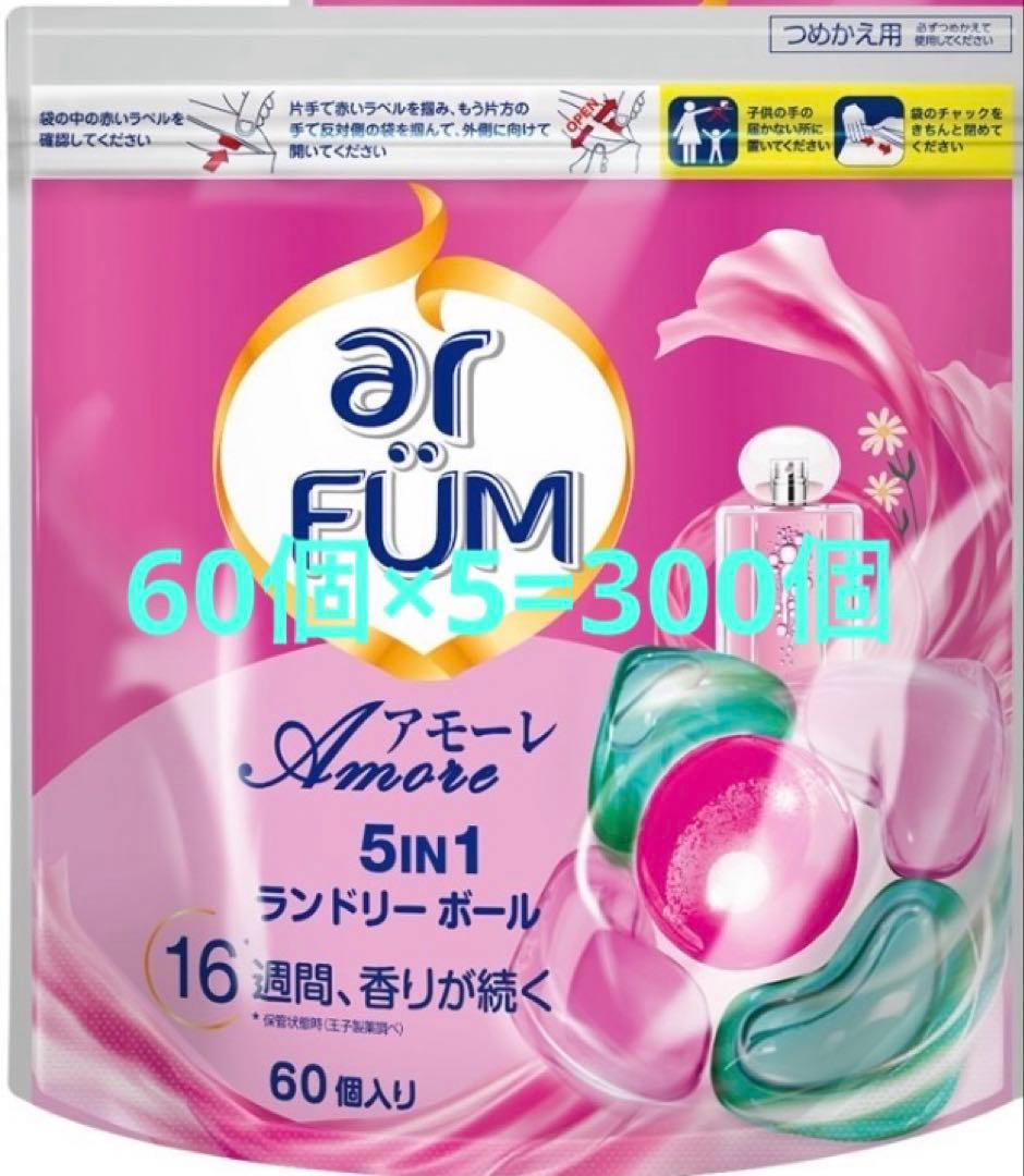 アフューム アモーレ　ランドリーボール　ジェルマジックボール型洗剤　60個×5