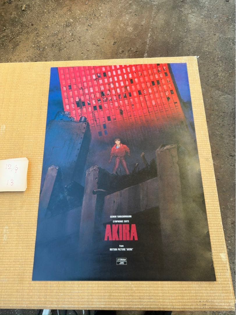 R*！様 【13】AKIRA 大友克洋　オリジナル　ポスター　希少　激レア
