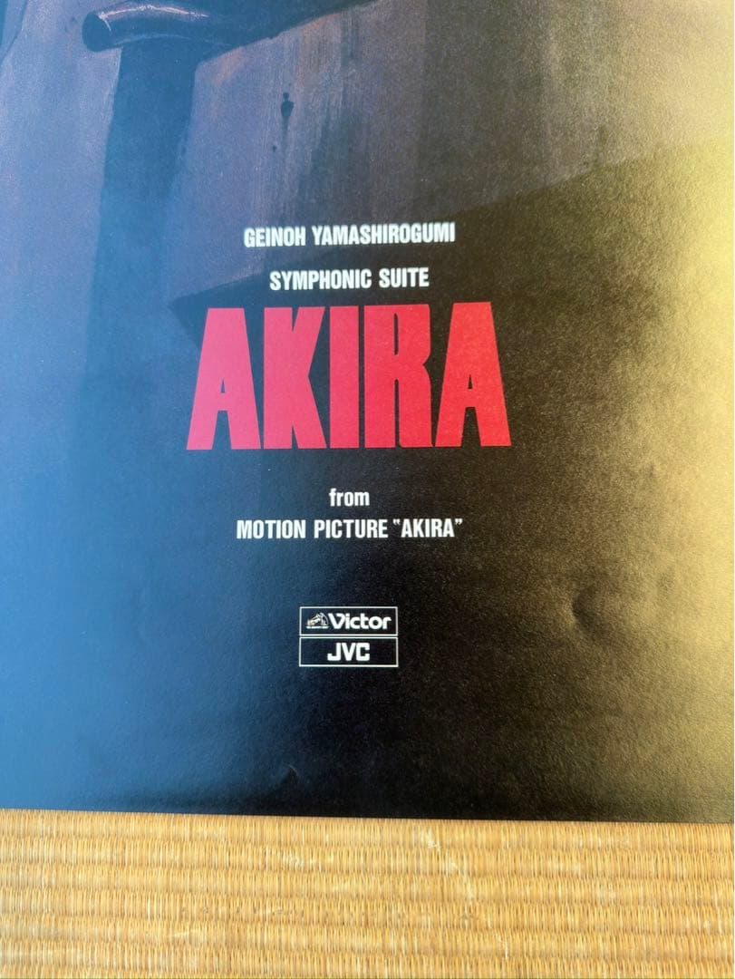 R*！様 【13】AKIRA 大友克洋　オリジナル　ポスター　希少　激レア