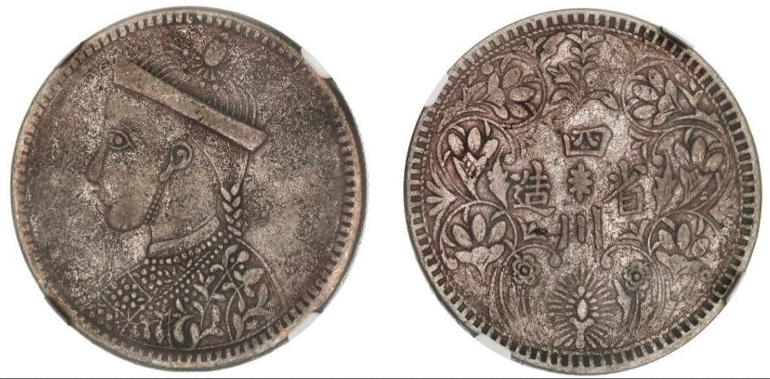 中国銀幣　チベット銀幣　光緒帝像　四川省造 ルビー　NGC XF 本物