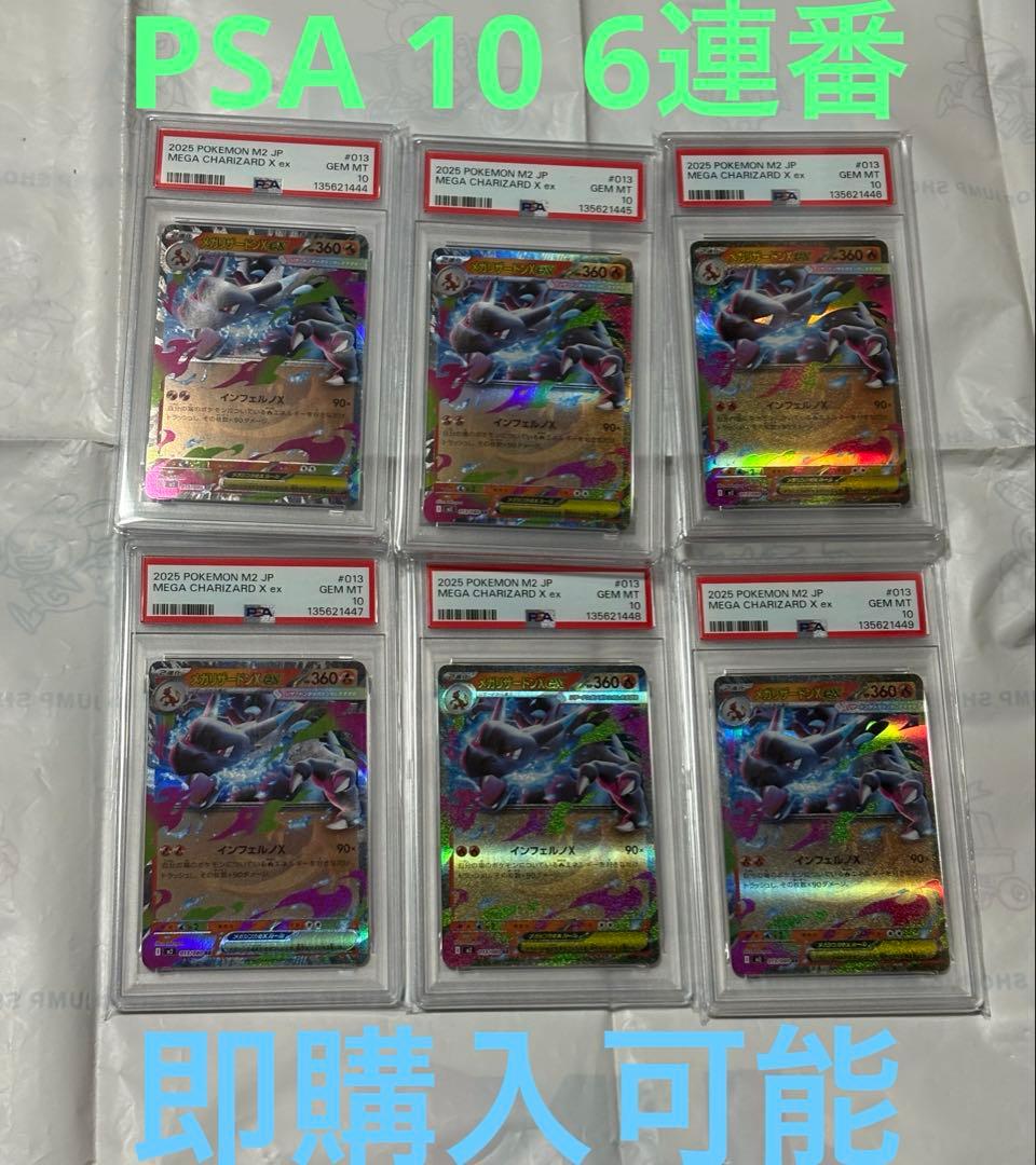 ポケモンカード　メガリザードンEX rr PSA 10 6連番