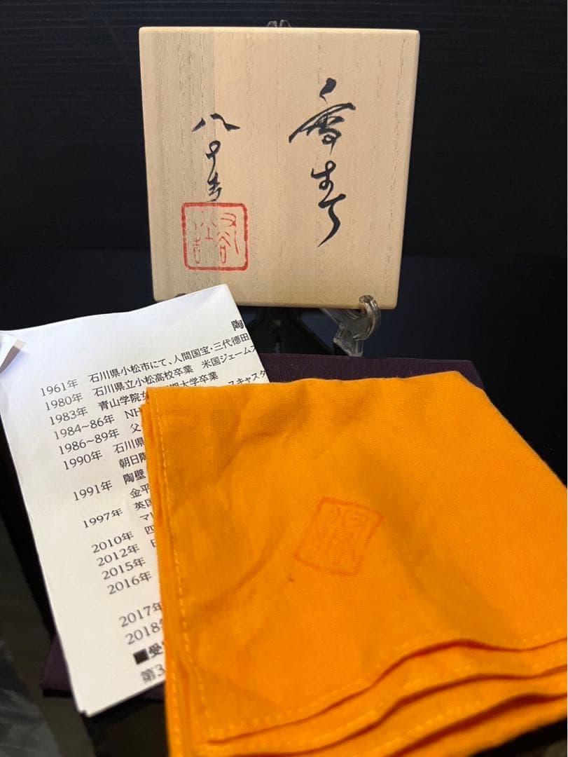 四代徳田八十吉　香春　花入