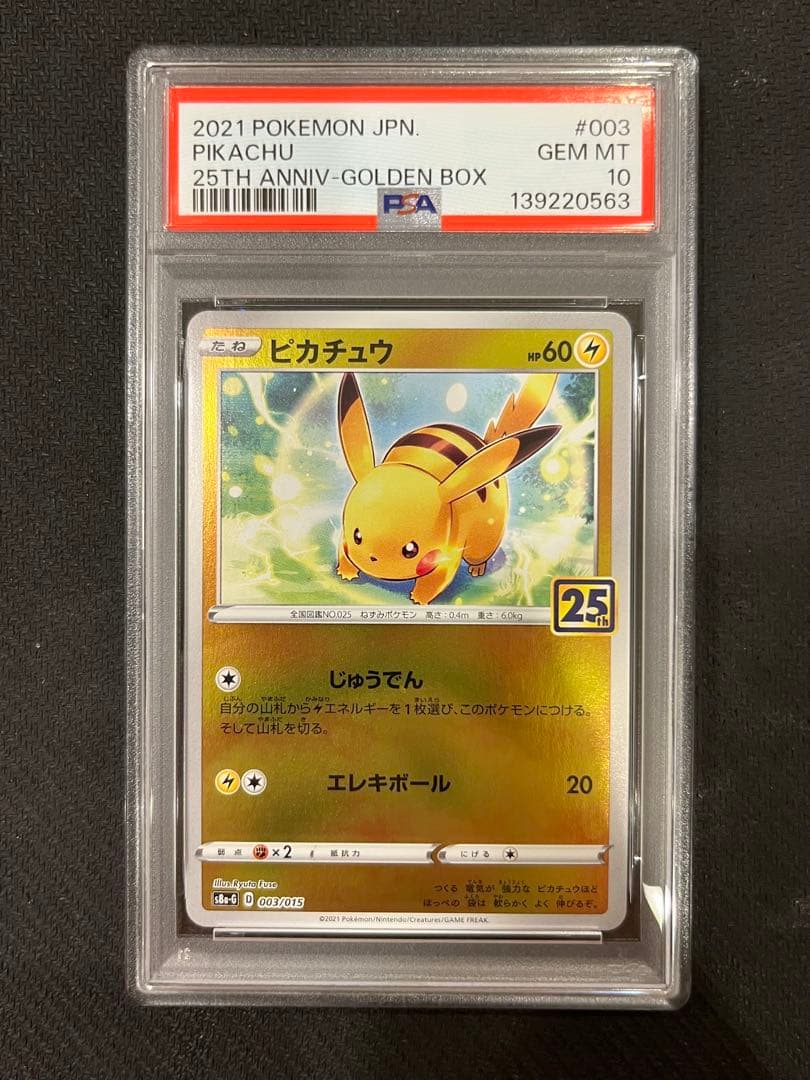 【PSA10】ピカチュウ ライチュウ 連番 25th ゴールデンBOX