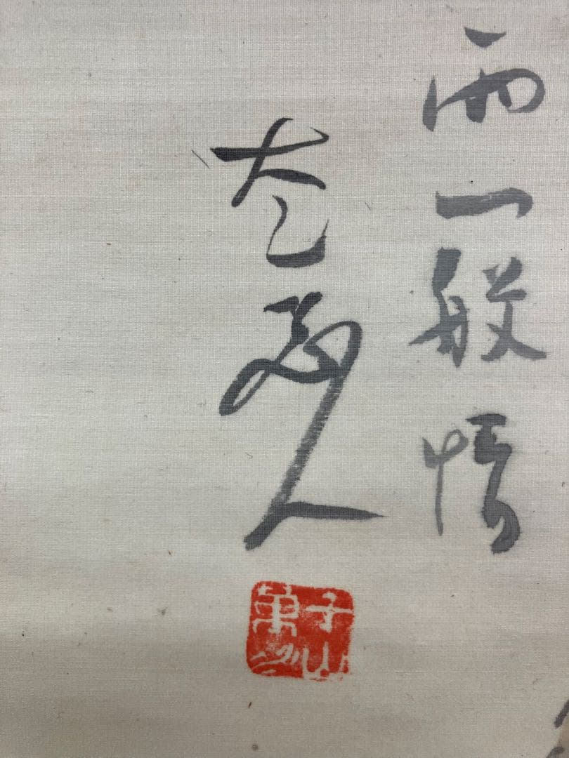 村瀬太乙【春画】絹本　掛軸　水彩画　日本画（師事／頼山陽）