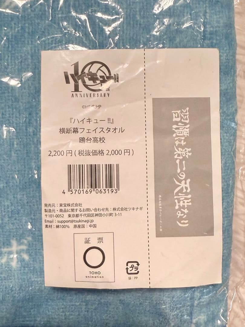 昼神幸郎 ユニフォーム 鴎台高校 横断幕 タオル ハイキュー 10周年