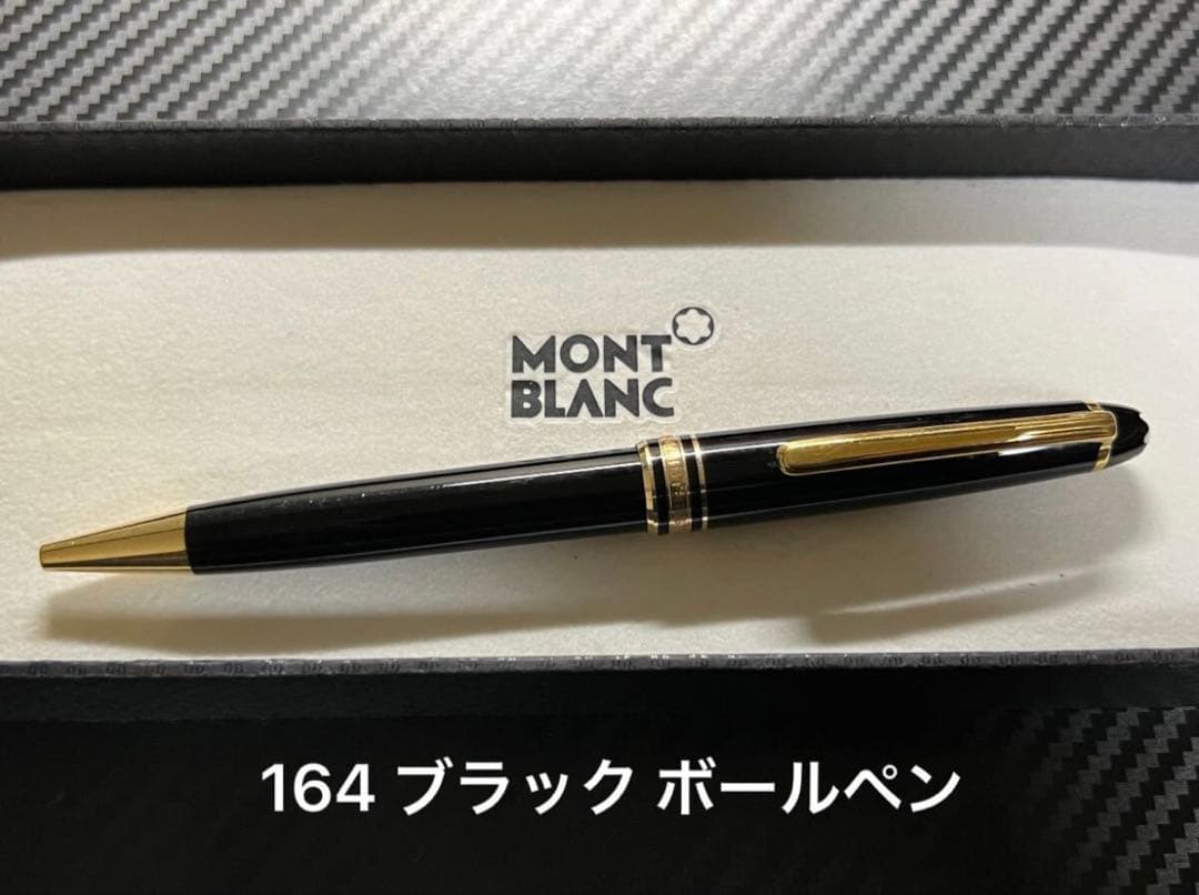 モンブラン 164 クラシック ブラック ボールペン