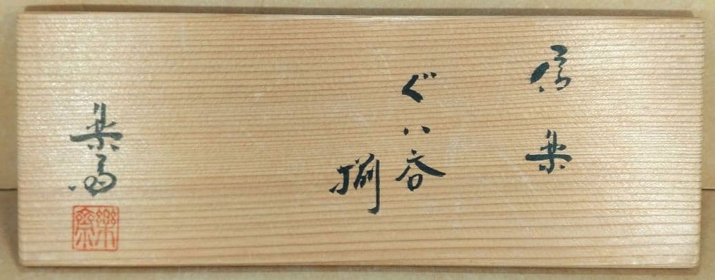 【本物保証】高橋楽斎2セット 信楽ぐい呑揃(三点）徳利ぐい呑(組）全共箱 未使用