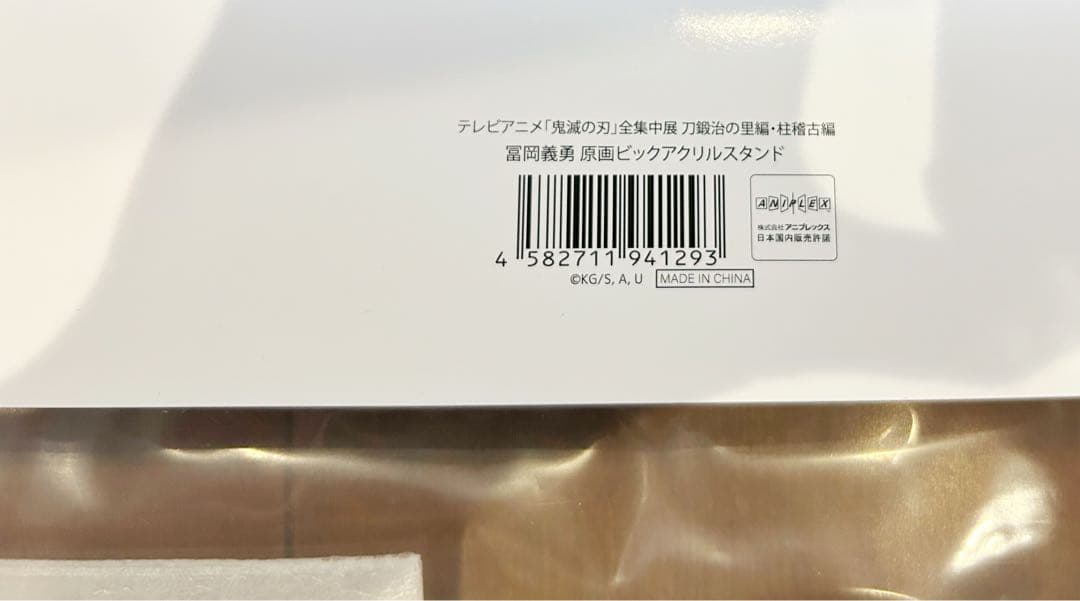 鬼滅の刃 全集中展 ビッグアクリルスタンド 冨岡義勇 不死川実弥