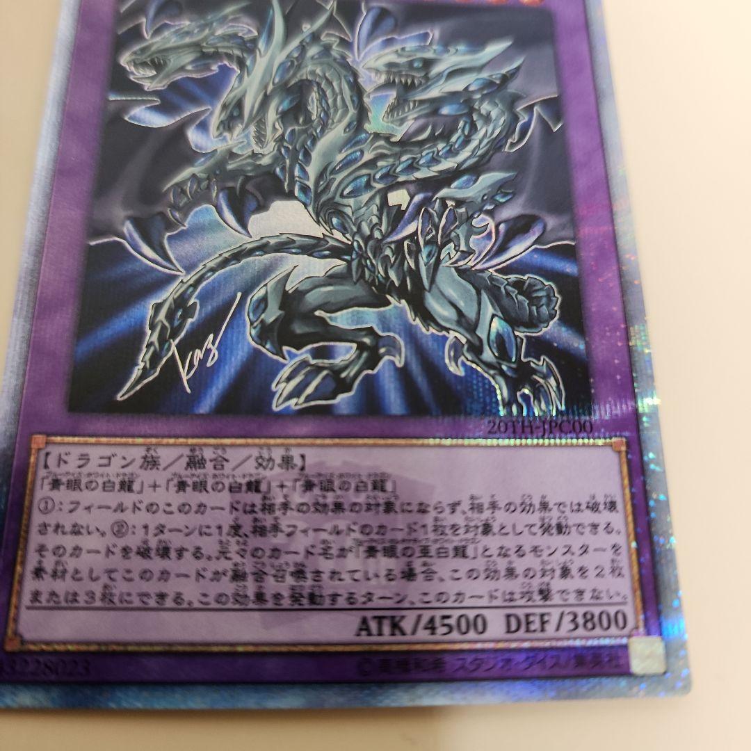 青眼の究極亜竜　遊戯王　20thレア
