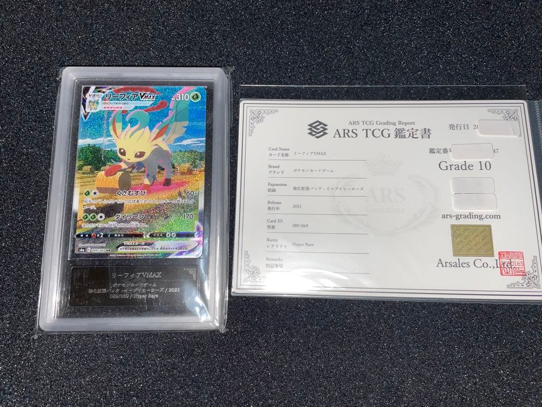 ポケモンカード　リーフィアVMAX ARS10 鑑定書