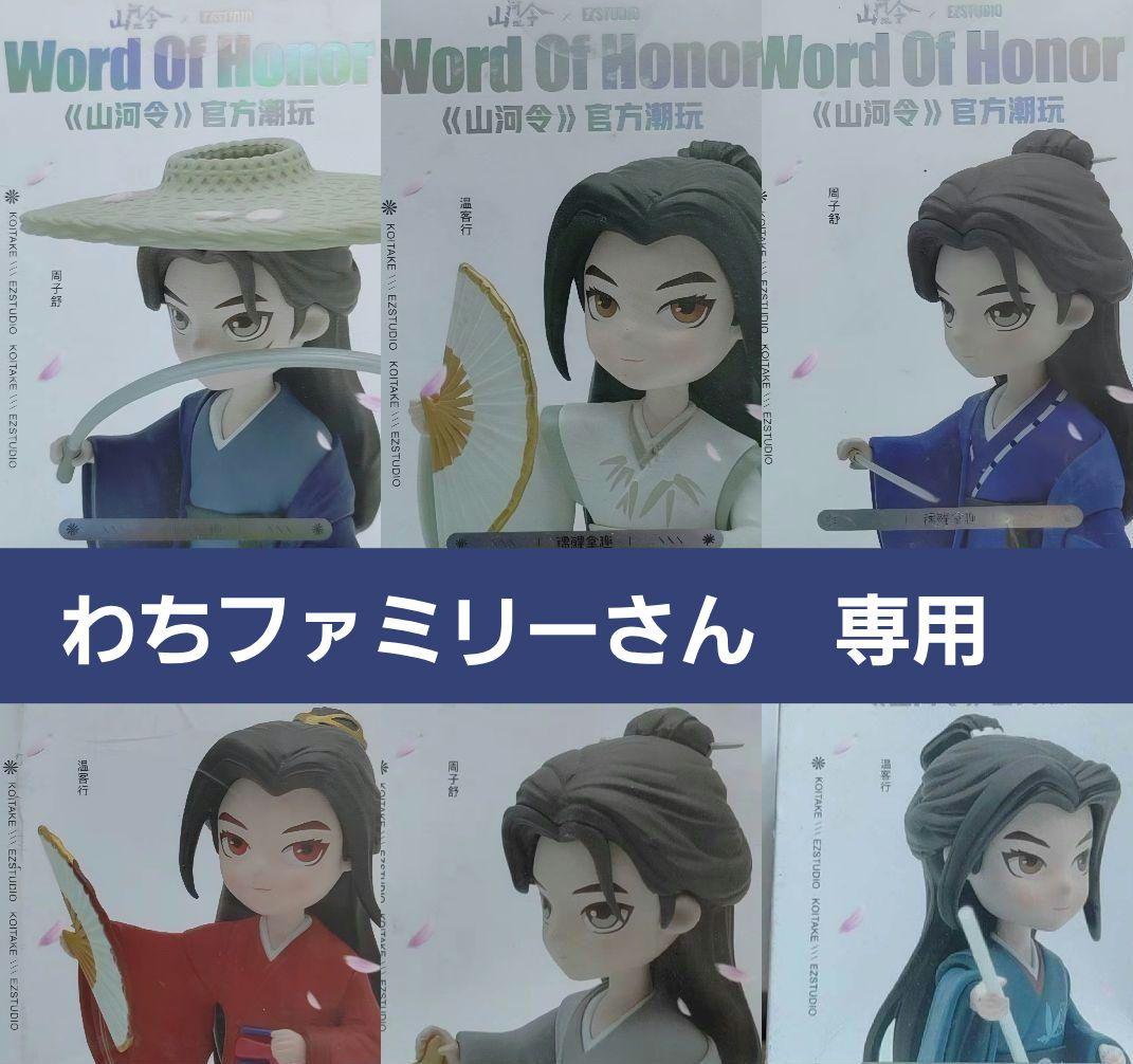 わちファミリーさん　専用　山河令