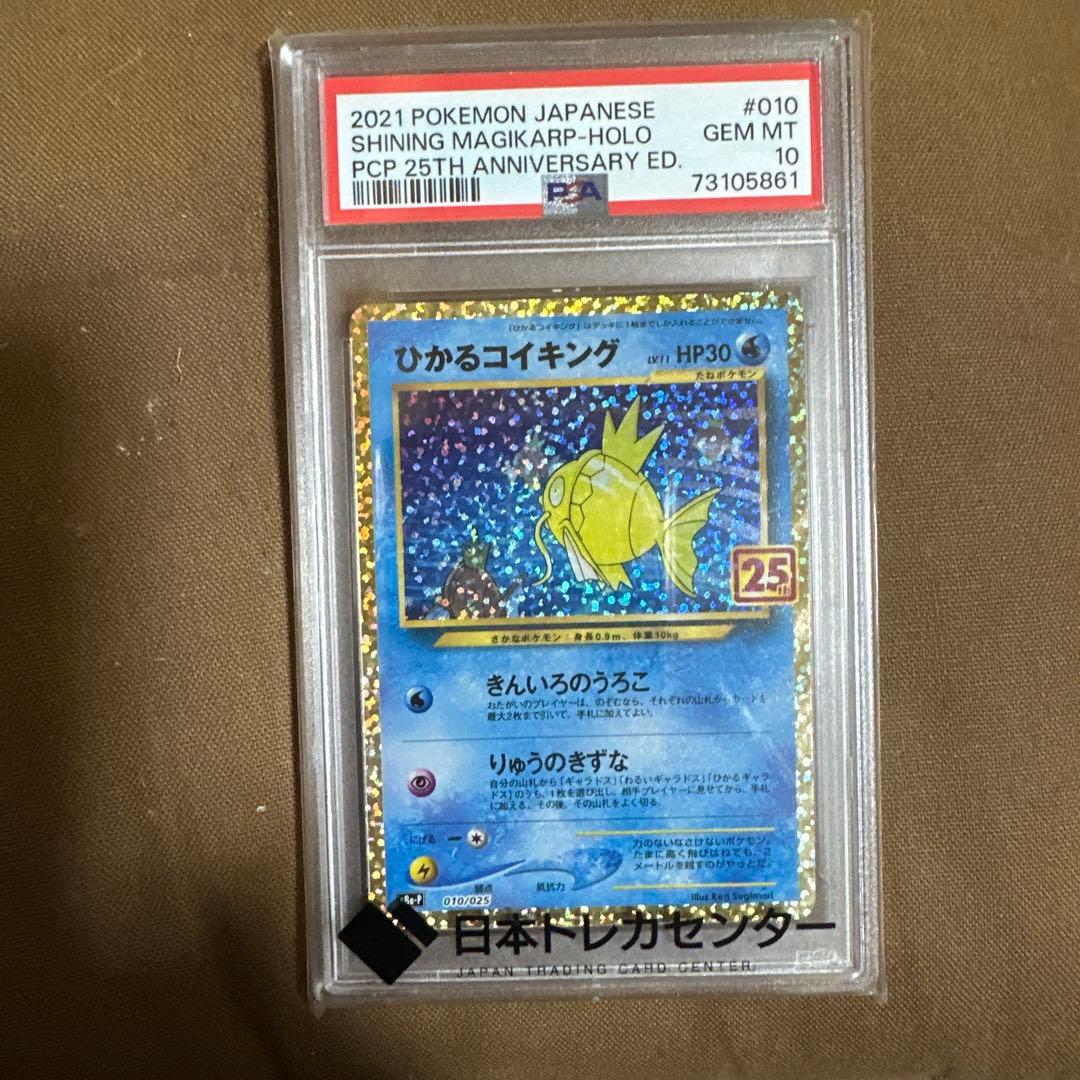 ひかるコイキング 25th psa10