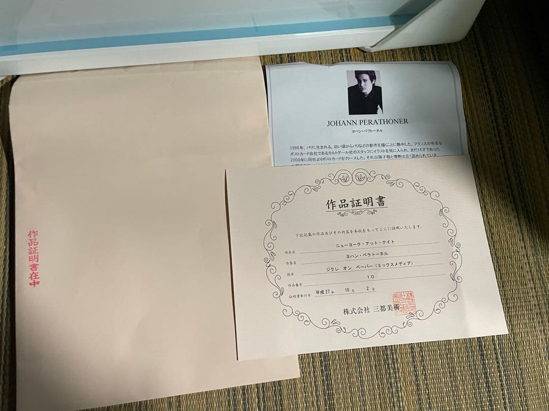 ヨハン•ペラトーネル正規品！(ニューヨーク•アット•ナイト）作品証明書付三都美術