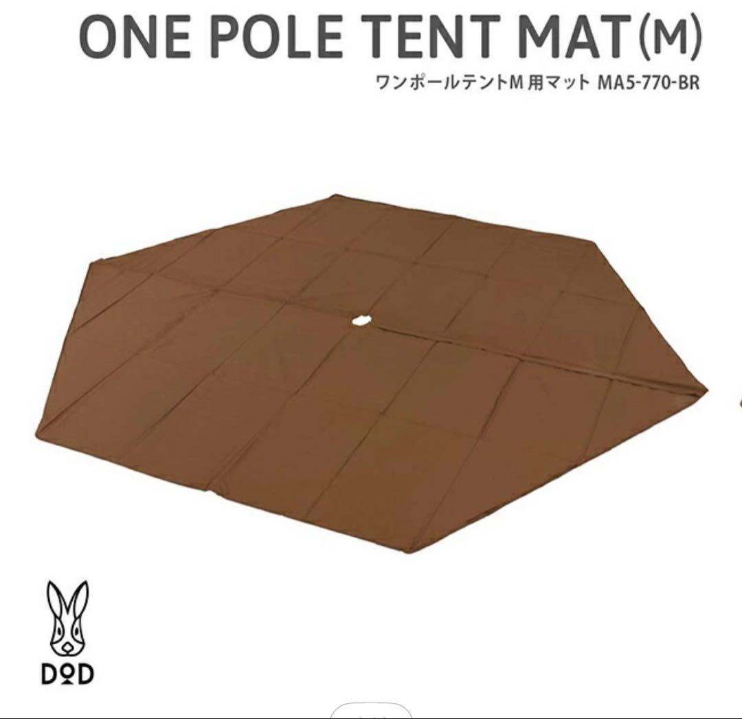 DODワンポールテントMサイズ3点セット