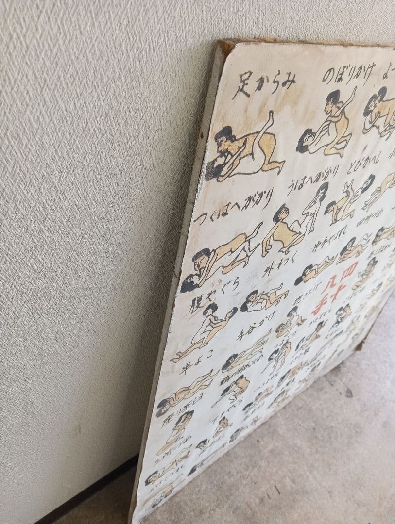 四十八手 看板 インテリア 春画 イラスト ビンテージ