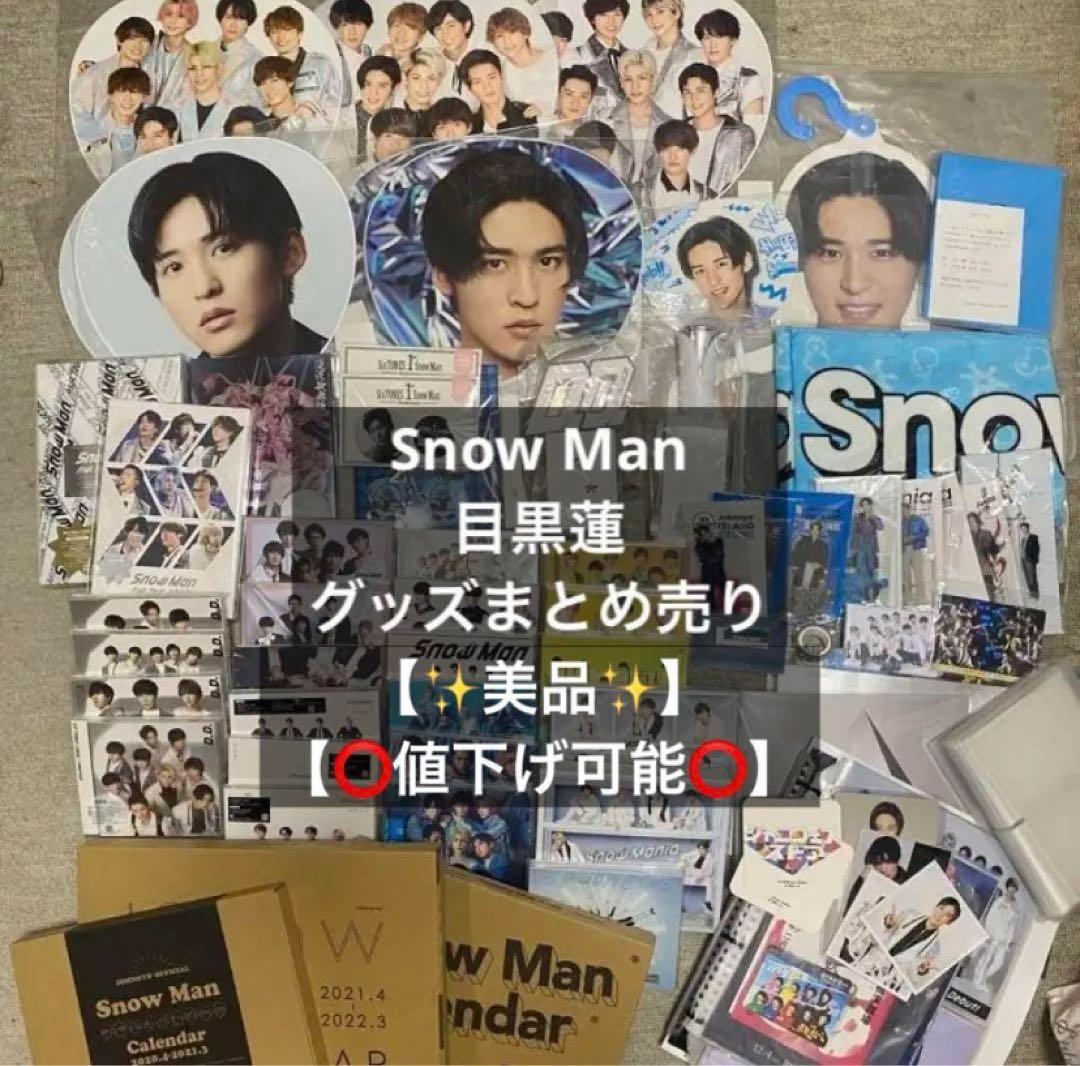  Man 目黒蓮 グッズ まとめ売り