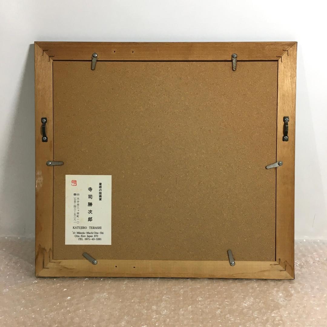 ○寺司 勝次郎 『高崎山』 木版画 直筆サイン 92年 尾根の版画家 真作保証