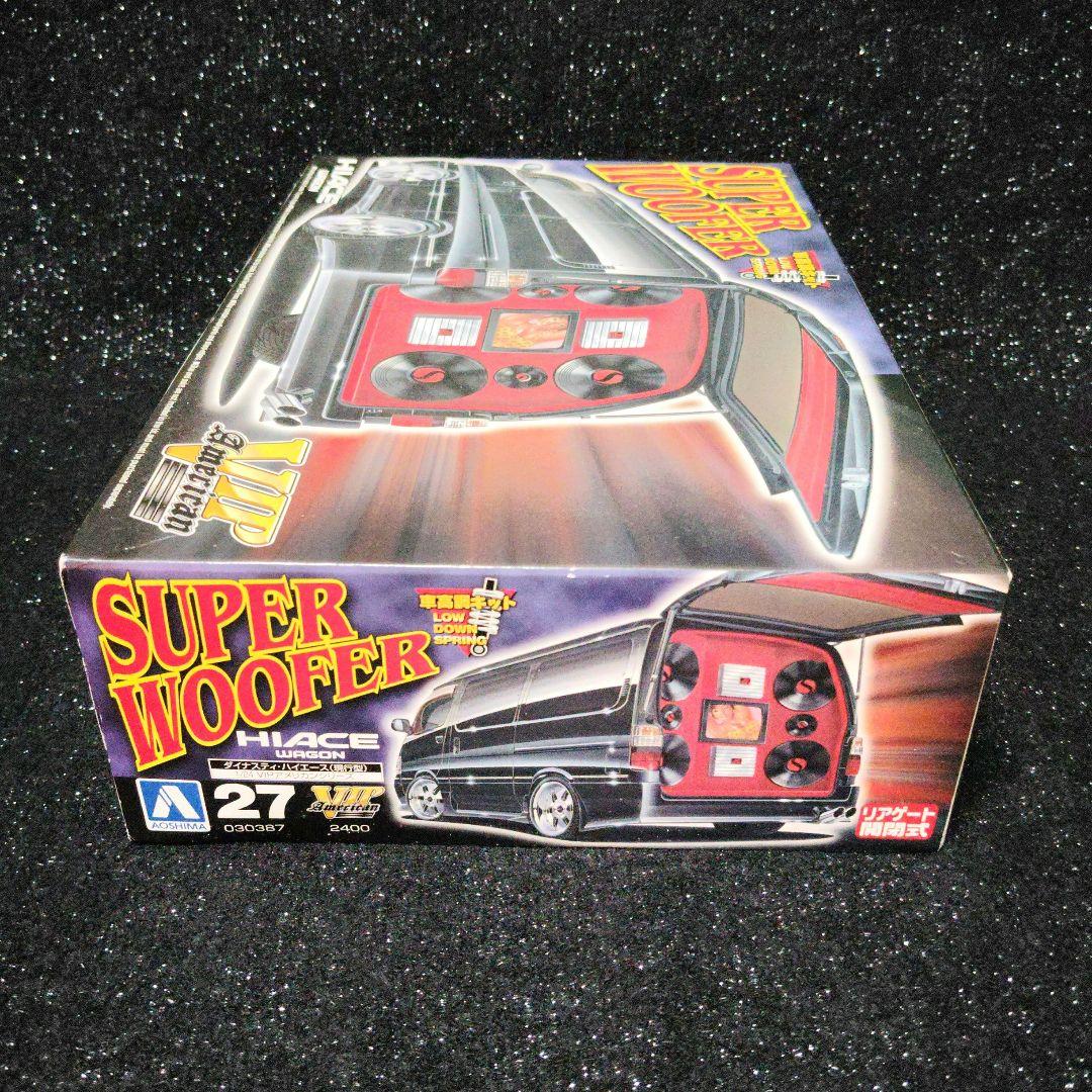 アオシマ　ダイナスティ　ハイエース　HIACE 　スーパーウーハー　VIP
