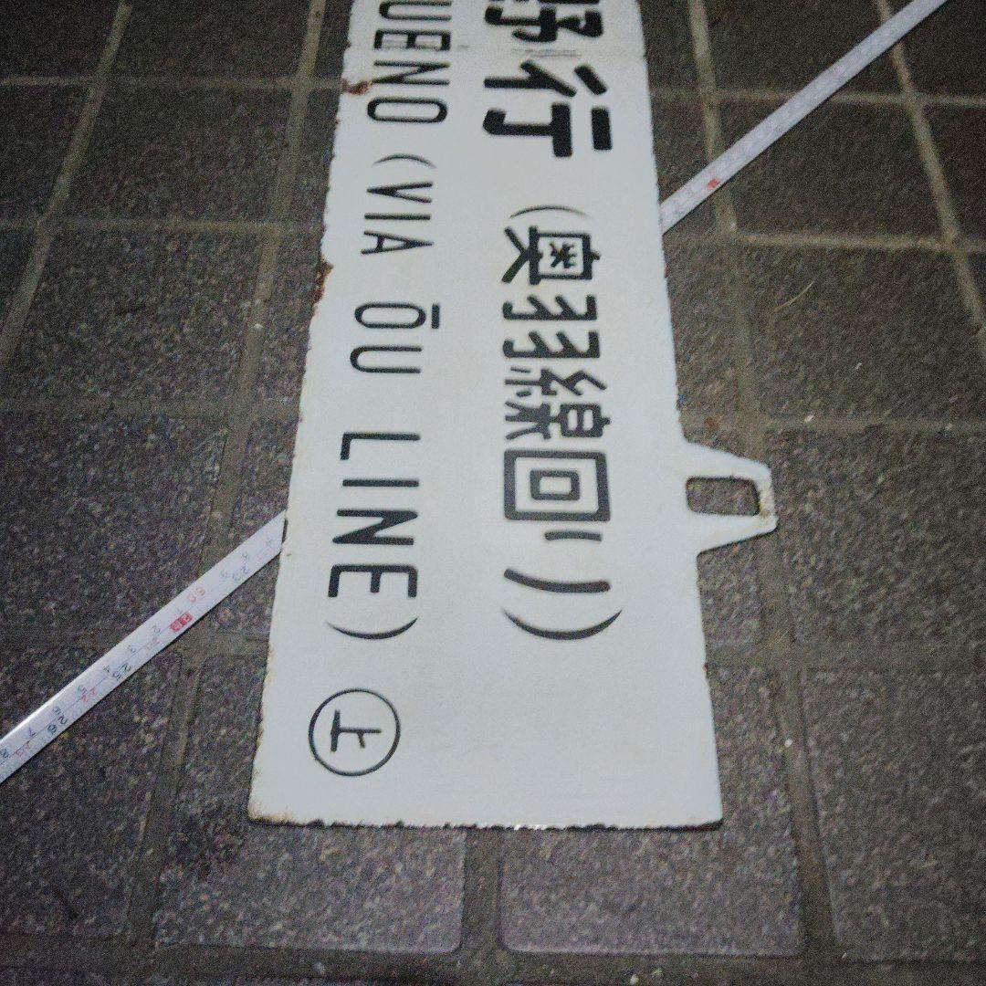 【サボ　行先板】〈表〉上野行（奥羽線回り）FOR UENO〈裏〉青森行（奥羽線