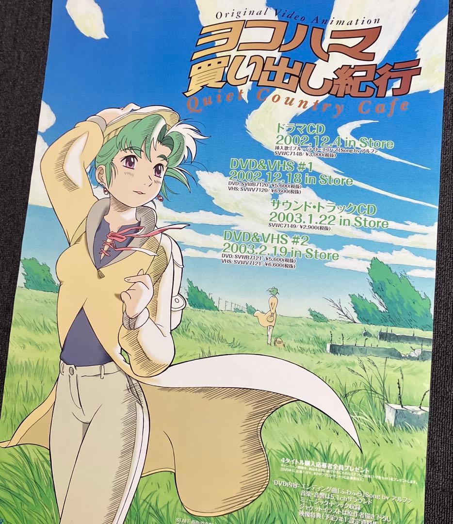 『ヨコハマ買い出し紀行』販促ポスター　芦奈野ひとし　アルファ　アニメ　非売品