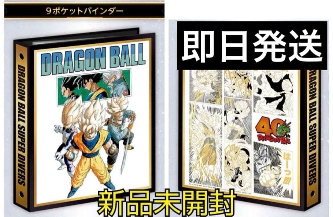 ドラゴンボールダイバーズ　9ポケットバインダーセット　新品未開封　40th
