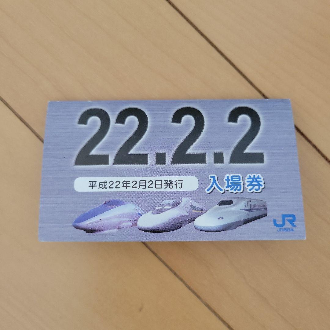 西条駅 入場券 140円 22.2.2発行