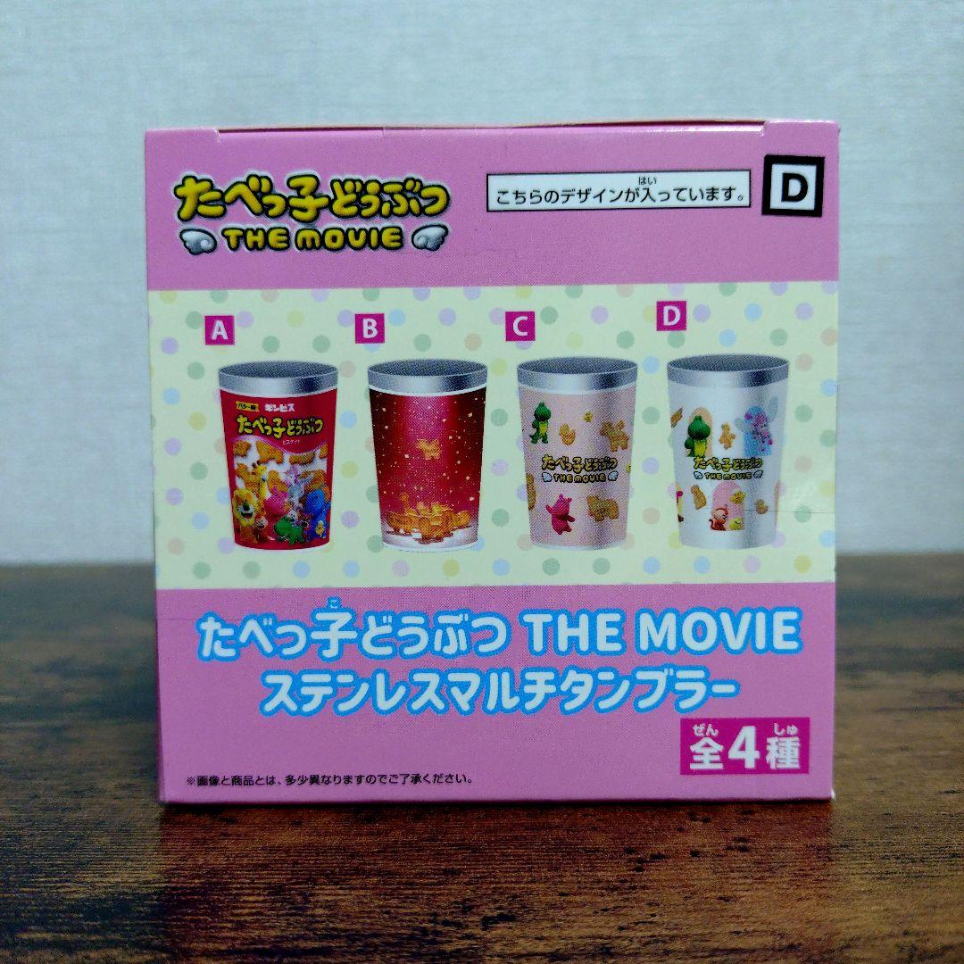 たべっ子どうぶつ THE MOVIE　ステンレスマルチタンブラー