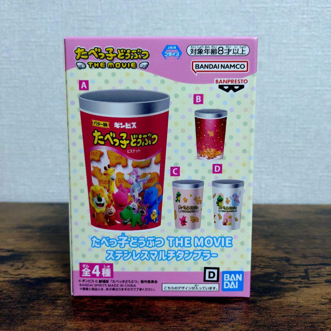 たべっ子どうぶつ THE MOVIE　ステンレスマルチタンブラー