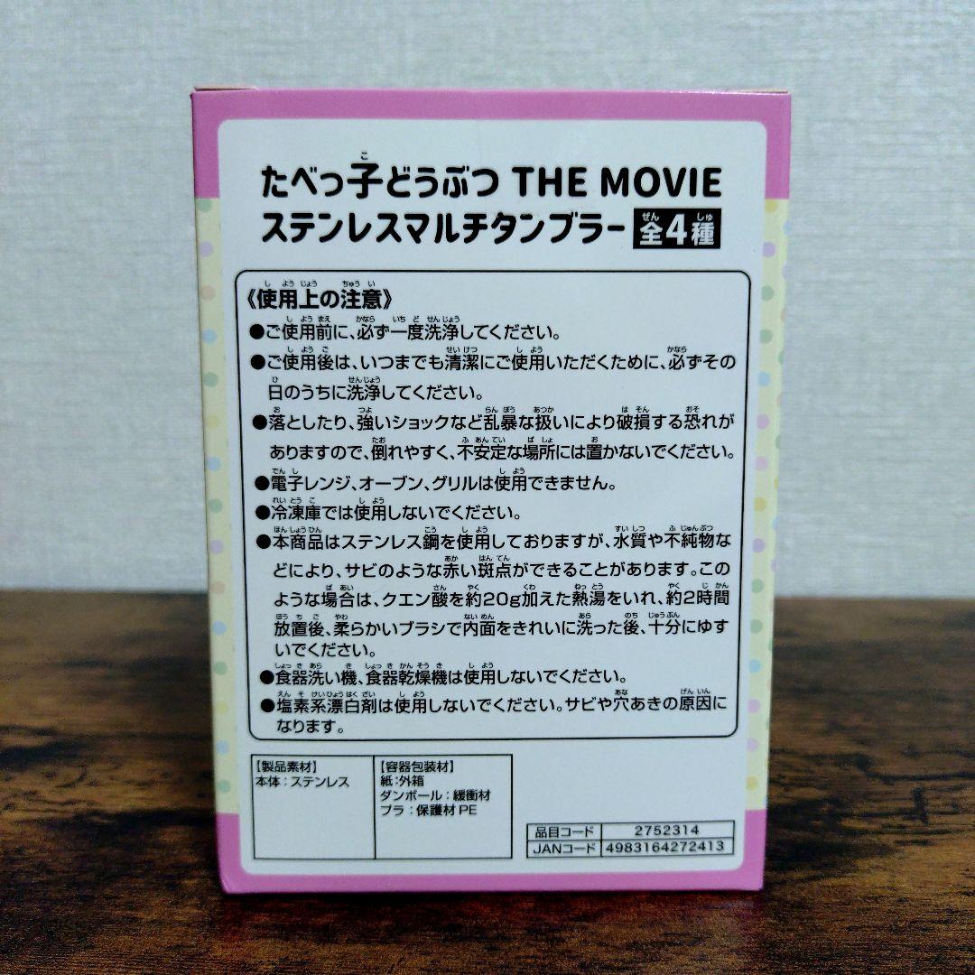 たべっ子どうぶつ THE MOVIE　ステンレスマルチタンブラー