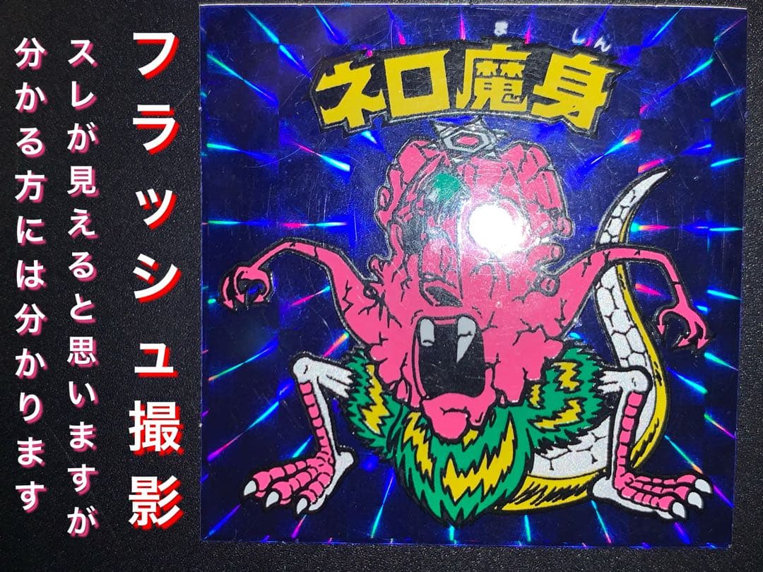 【極美品】旧チョコ版・ネロ魔身青(崩壊)★旧ビックリマンシール当時物正規品