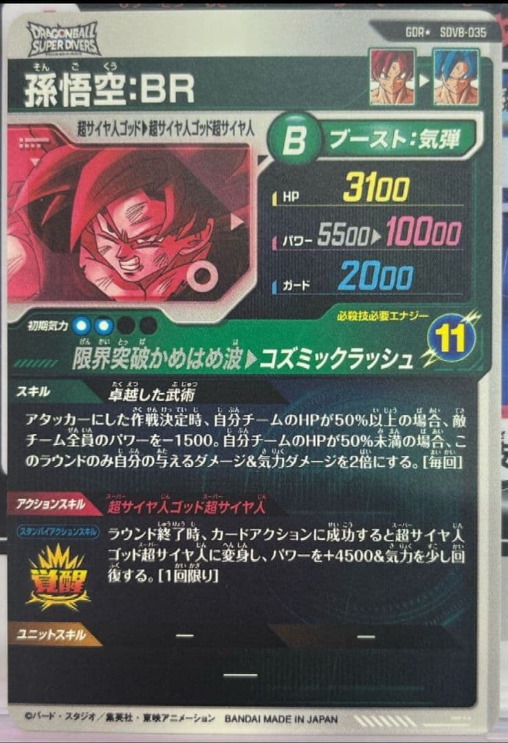 ドラゴンボールスーパーダイバーズ 孫悟空:BR SDV8-035 パラレル